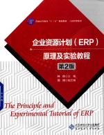 企业资源计划（ERP）原理及实验教程