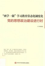 两学一做学习教育常态化制度化 党的思想政治建设进行时