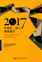 中国第3部门观察报告  2017