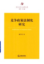 竞争政策法制化研究