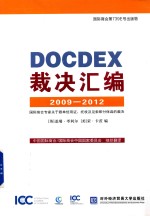 DOCDEX裁决汇编 2009-2012 国际商会专家关于跟单信用证 托收及见索即付保函的裁决