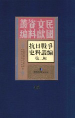 抗日战争史料丛编 第2辑 45