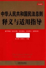 中华人民共和国民法总则释义与适用指导