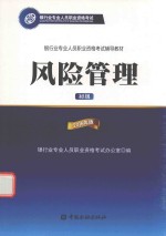 银行业专业人员资格职业资格考试辅导教材  风险管理  初级  2016版