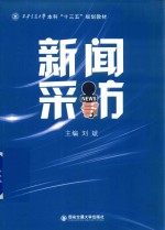 西安交通大学本科“十三五”规划教材  新闻采访