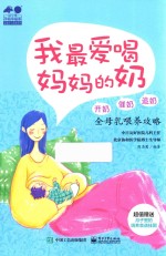 我最爱喝妈妈的奶 开奶、催奶、追奶全母乳喂养攻略