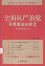 全面从严治党 党员廉政必修课 彩色图解版