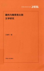 谶语与魏晋南北朝文学研究