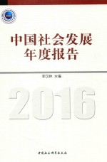 中国社会发展年度报告 2016