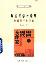 现代文学评论集 中国现代女作家 上