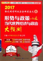 金榜  考研政治系列  6  形势与政策以及当代世界经济与政治大预测  2017版