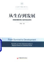 华东政法大学社会治理文丛  从生存到发展  转型时期农民工城市创业研究