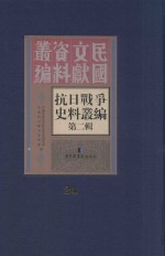抗日战争史料丛编 第2辑 24