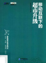 移动互联下的超市升级