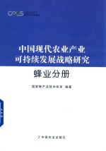 中国现代农业产业可持续发展战略研究  蜂业分册