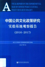 中国公共文化政策研究实验基地观察报告 2016-2017