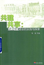 共建共享 力邦社区建设的实践与探索