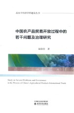 中国农品贸易开放过程中的若干问题及治理研究