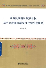 西南民族地区城乡居民基本养老保险制度可持续发展研究