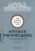 改革开放以来中国GDP增长速度研究