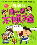 一年级的唐小逗不烦恼系列 我不叫“臭豆腐” 6-9岁