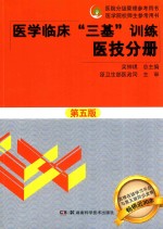 医学临床三基训练  医技分册  第5版  2017版  新版  全新修订版