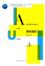 A+U高效建筑学与城市规划专业教材  建筑摄影  第3版