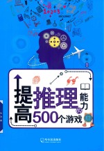 提高推理能力的500个游戏