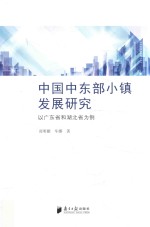 中国中东部小城镇发展比较研究 以广东与湖北省为例