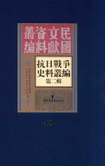 抗日战争史料丛编 第2辑 48