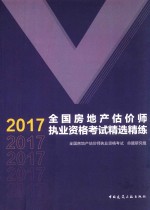 2017全国房地产估价师执业资格考试精选精练