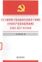 《关于新形势下党内政治生活的若干准则》《中国共产党党内监督条例》及相关40个党内制度