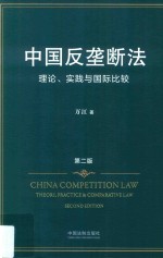 中国反垄断法 理论、实践与国际比较 第2版