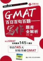 GMAT百日百句百题 写作题库全解析