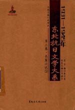 1931-1945年东北抗日文学大系 第3卷 长篇小说 5