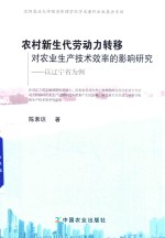 农村新生代劳动力转移对农业生产技术效率的影响研究 以辽宁省为例