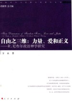 自由之三维  力量、爱和正义  R.尼布尔政治神学研究