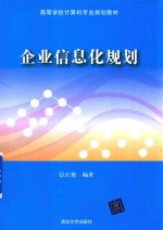 企业信息化规划