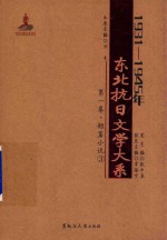 1931-1945年东北抗日文学大系 第1卷 短篇小说 3