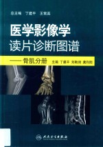 医学影像学读片诊断图谱  骨肌分册