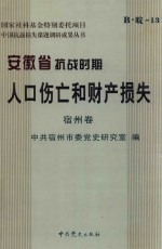 安徽省抗战时期人口伤亡和财产损失 宿州卷