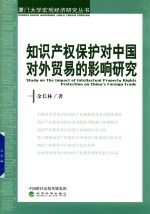 厦门大学宏观经济研究丛书 知识产权保护对中国对外贸易的影响研究