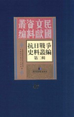 抗日战争史料丛编 第2辑 47