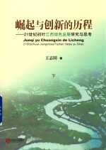 崛起与创新的历程 21世纪初叶江西绿色发展研究与思考 下