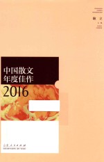 中国散文年度佳作 2016