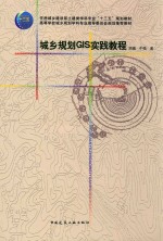 城乡规划GIS实践教程