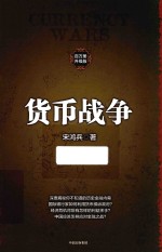 货币战争 百万升级版