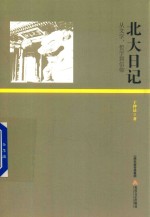 北大日记从文学、哲学到信仰