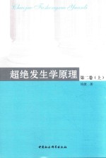 超绝发生学原理 第2卷 上