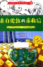 艾迪提心灵成长历险记 2 来自伦敦的求救信